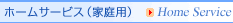 �z�[���T�[�r�X�i�ƒ�p�j