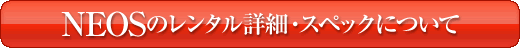 NEOS�̃����^���ڍׁE�X�y�b�N�ɂ���