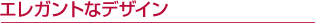 �G���K���g�ȃf�U�C��