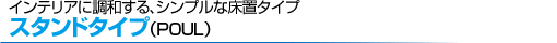 �C���e���A�ɒ��a����A�V���v���ȏ��u�^�C�v �X�^���h�^�C�v�iPOUL�j