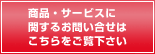 ���i�E�T�[�r�X�Ɋւ��邨�₢�����͂����������������