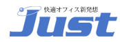 株式会社 ジャスト　- 快適オフィス新発想 -
