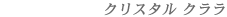 クリスタル クララ