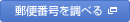 郵便番号を調べる