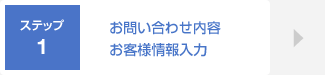 ステップ1　お問い合わせ内容　お客様情報入力