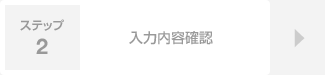 ステップ2　入力内容確認